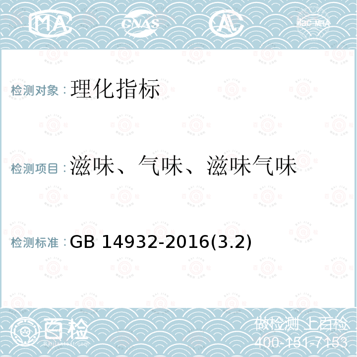 滋味、气味、滋味气味 GB 14932-2016 食品安全国家标准 食品加工用粕类