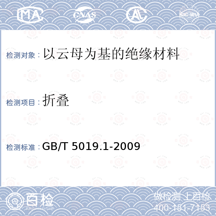 折叠 GB/T 5019.1-2009 以云母为基的绝缘材料 第1部分:定义和一般要求