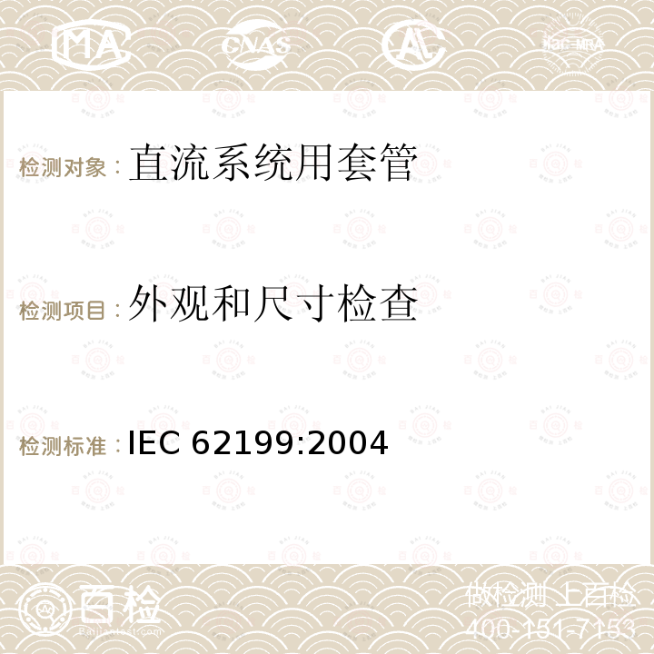 外观和尺寸检查 外观和尺寸检查 IEC 62199:2004