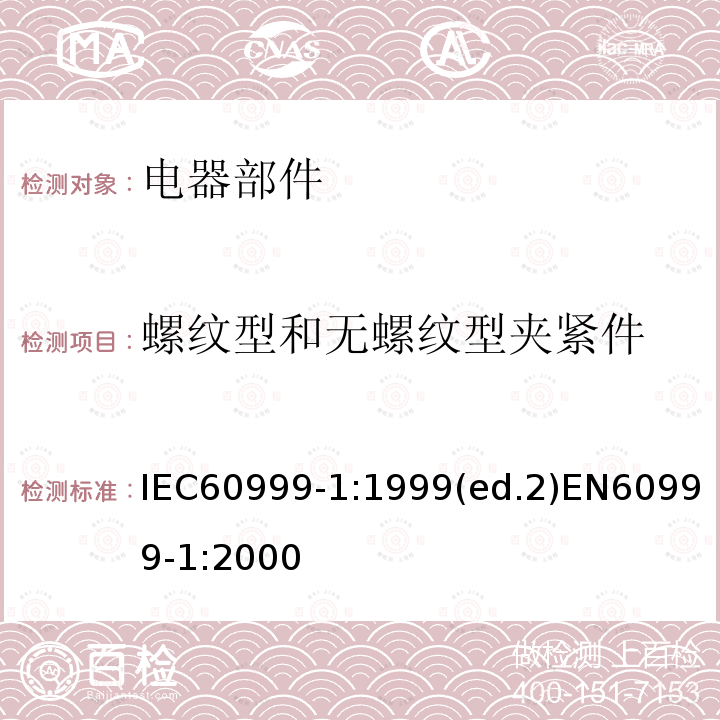 螺纹型和无螺纹型夹紧件 IEC 60999-1-1999 连接器件 铜导线 螺纹型和无螺纹型夹紧件的的安全要求 第1部分:从0.2-35平方毫米(包括35平方毫米)导线用夹紧件的一般要求和特殊要求