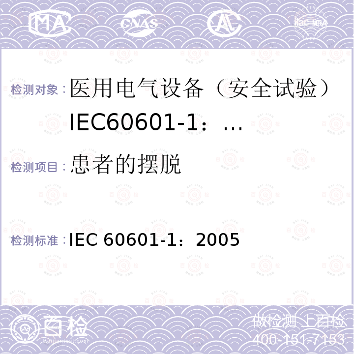 患者的摆脱 IEC 60601-1-2005 医用电气设备 第1部分:基本安全和基本性能的通用要求