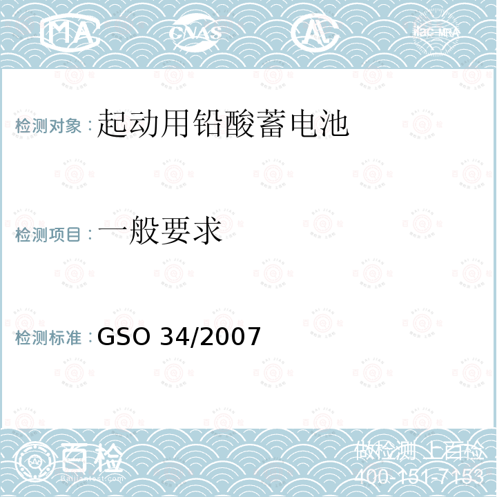一般要求 一般要求 GSO 34/2007