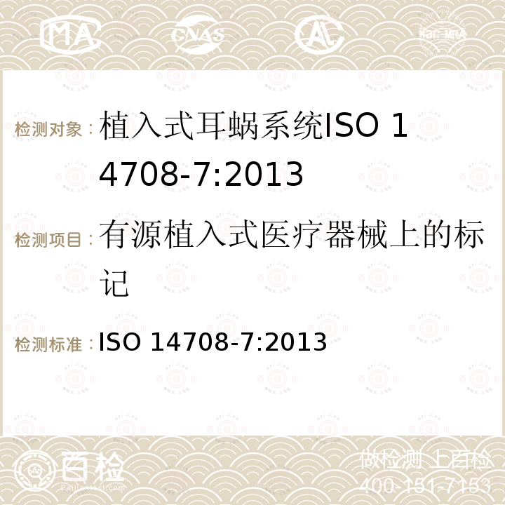 有源植入式医疗器械上的标记 ISO 14708-7:2013  