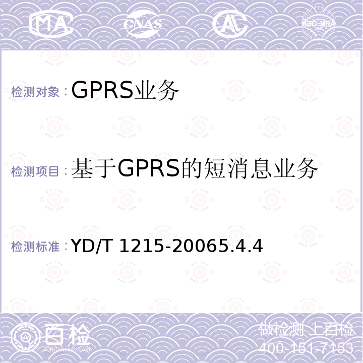基于GPRS的短消息业务 YD/T 1215-20065.4  .4