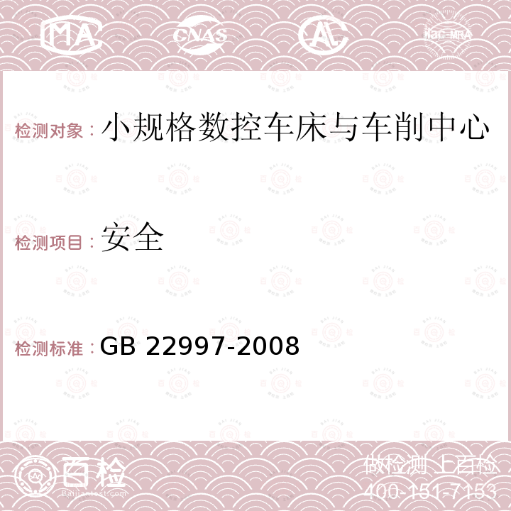 安全 安全 GB 22997-2008