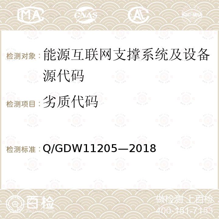 劣质代码 劣质代码 Q/GDW11205—2018