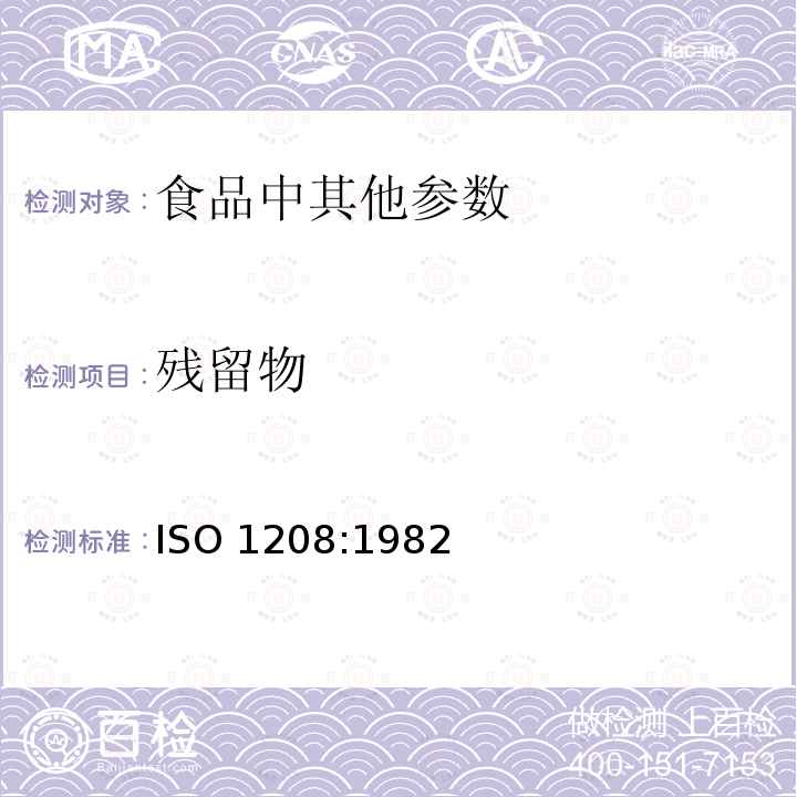 残留物 ISO 1208-1982 香料和调味品 污物的测定