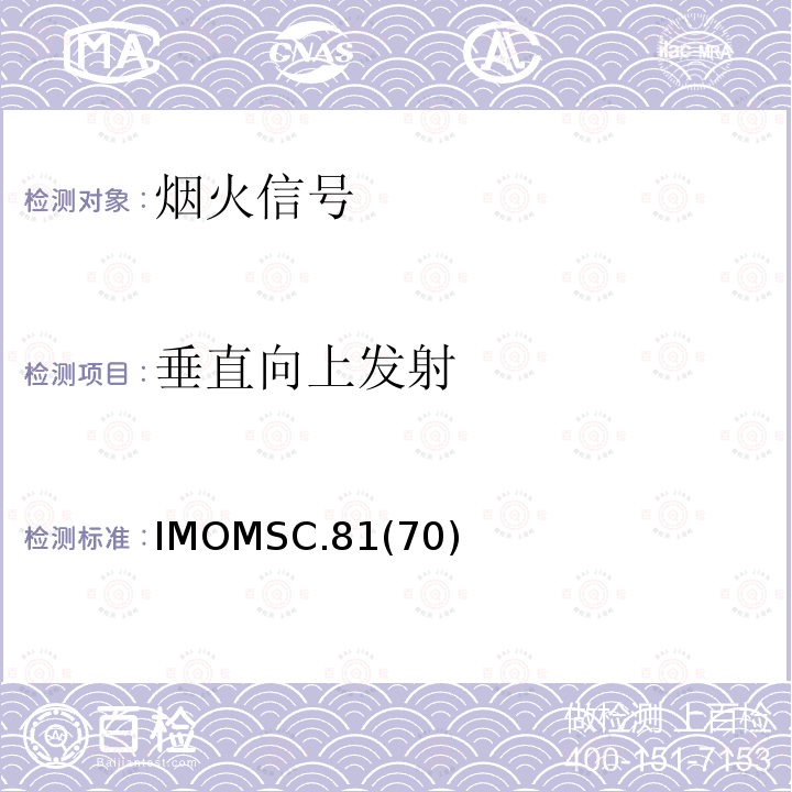 垂直向上发射 垂直向上发射 IMOMSC.81(70)