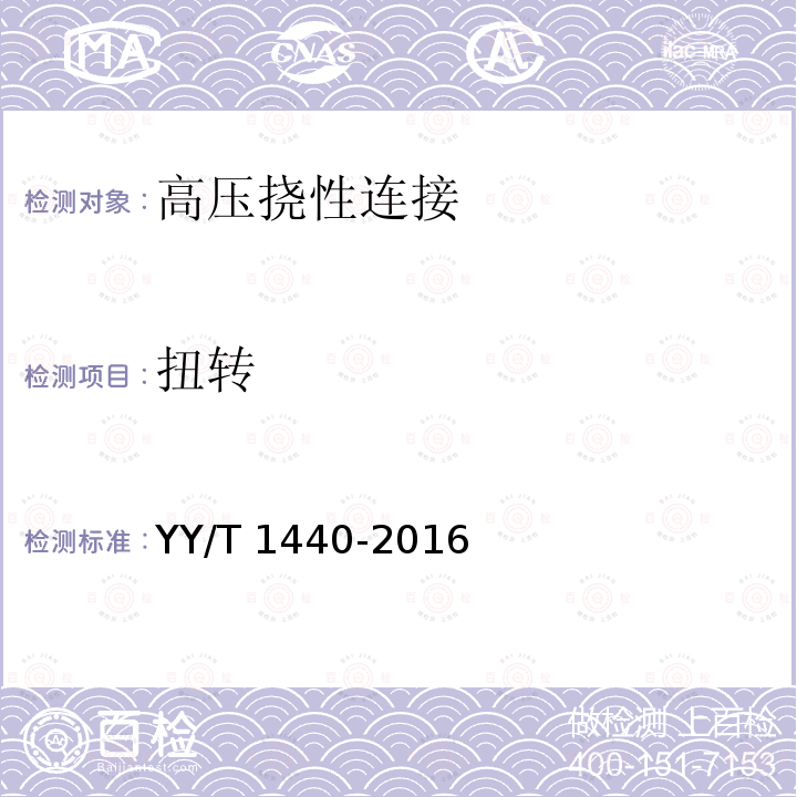 扭转 扭转 YY/T 1440-2016