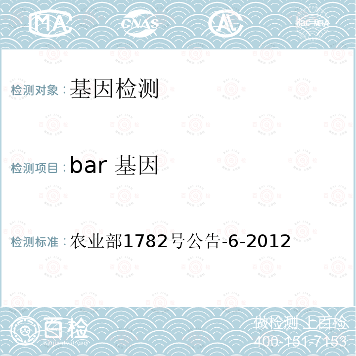 bar 基因 农业部1782号公告-6-2012  