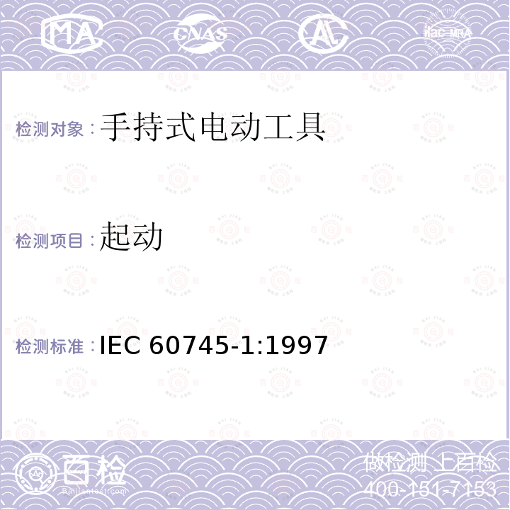 起动 IEC 60745-1-1997 手持式电动工具的安全 第1部分:一般要求