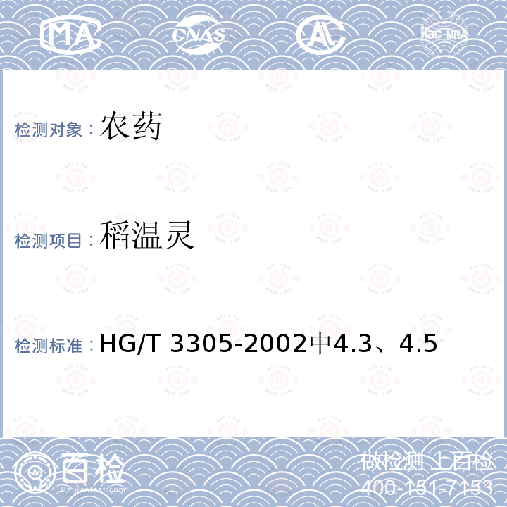 稻温灵 HG/T 3305-2002 【强改推】稻瘟灵乳油