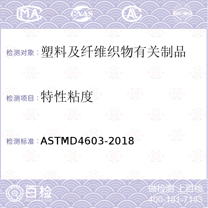 特性粘度 特性粘度 ASTMD4603-2018