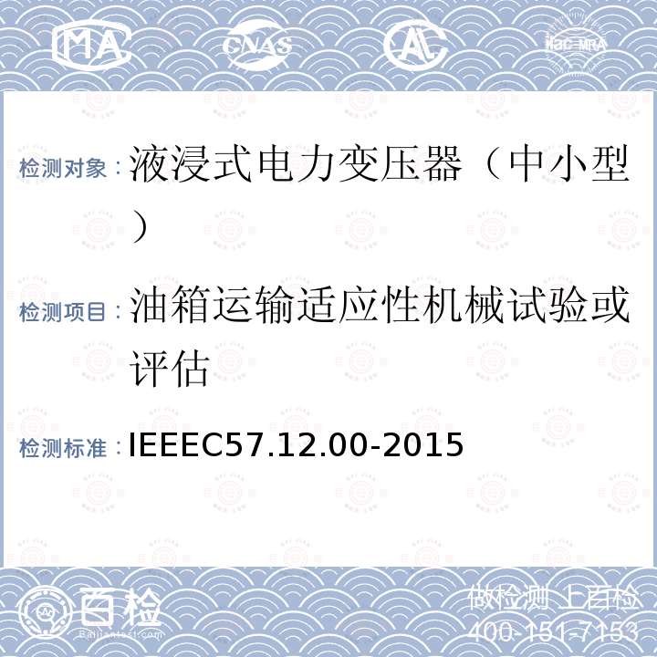 油箱运输适应性机械试验或评估 IEEEC 57.12.00-2015  IEEEC57.12.00-2015