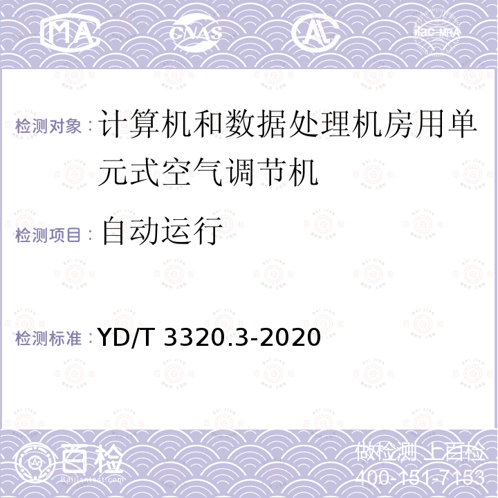 自动运行 YD/T 3320.3-2020 通信高热密度机房用温控设备 第3部分：顶置式空调