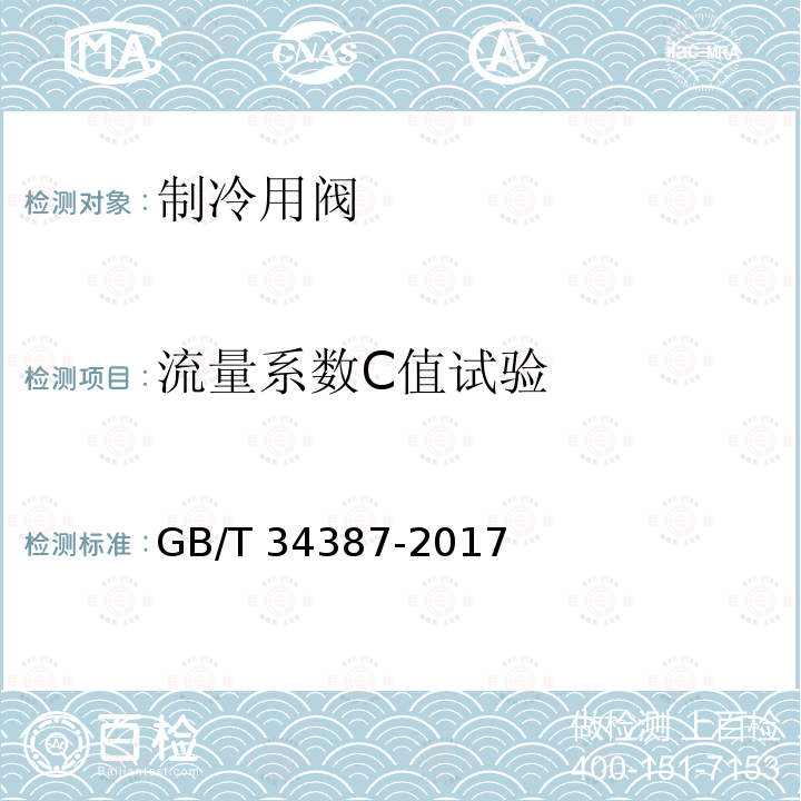 流量系数C值试验 GB/T 34387-2017 制冷剂用阀门通用性能试验方法