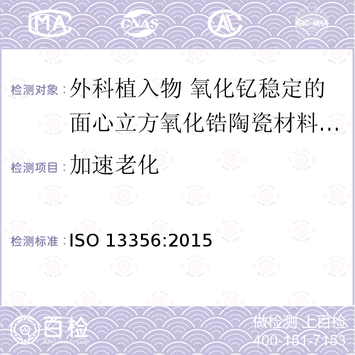 加速老化 加速老化 ISO 13356:2015