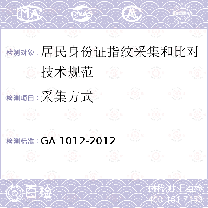 采集方式 GA 1012-2012 居民身份证指纹采集和比对技术规范
