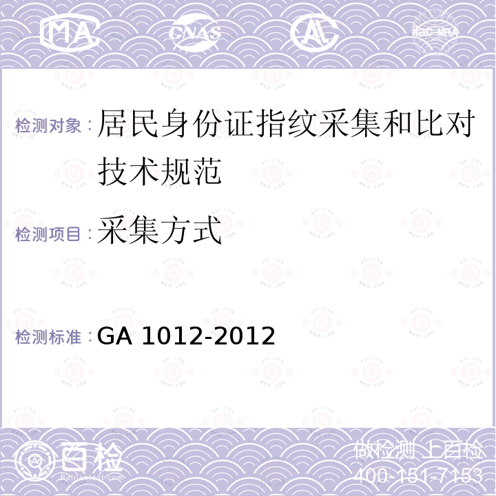 采集方式 采集方式 GA 1012-2012