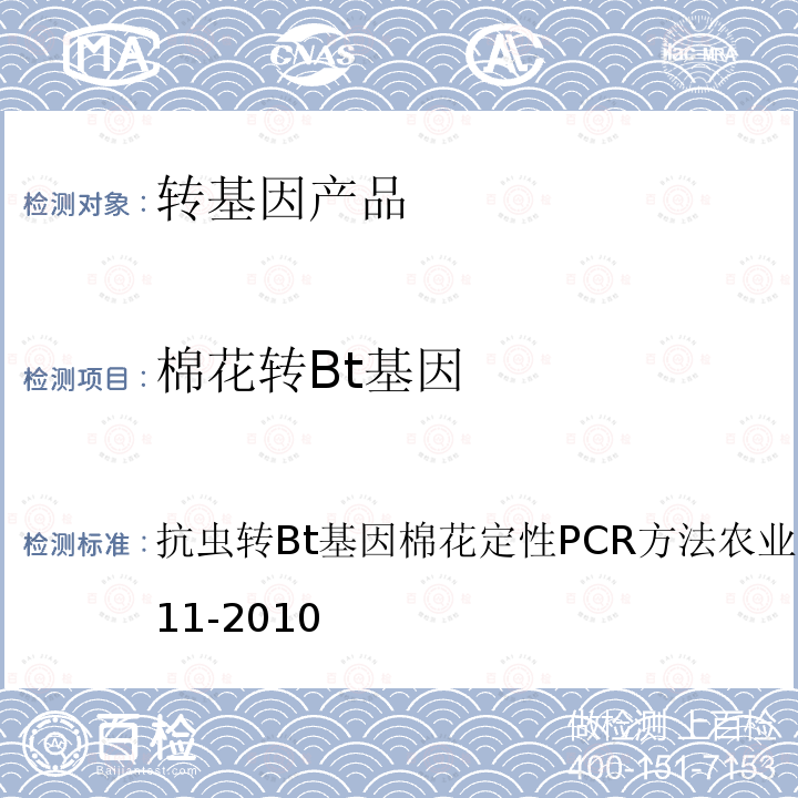 棉花转Bt基因 棉花转Bt基因 抗虫转Bt基因棉花定性PCR方法农业部1485号公告-11-2010
