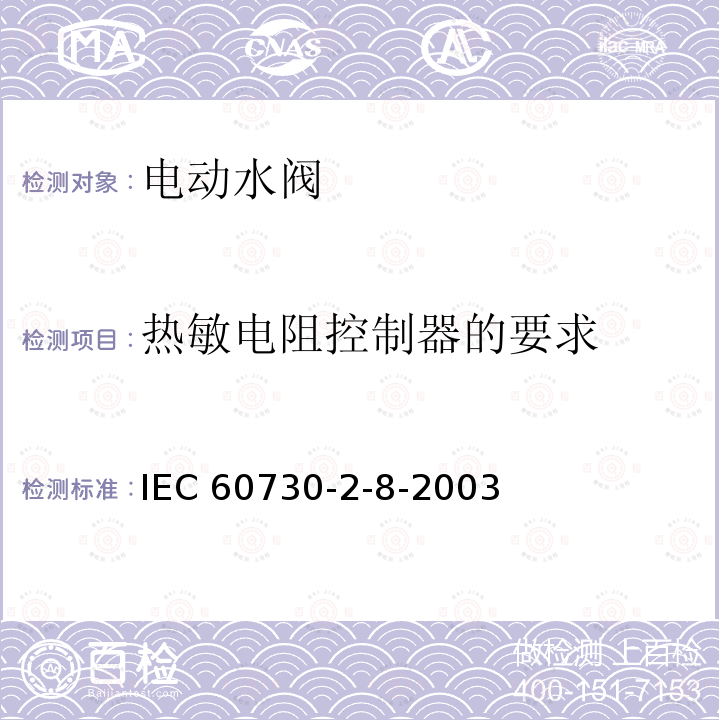 热敏电阻控制器的要求 IEC 60730-2-8  -2003
