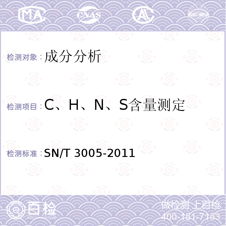 C、H、N、S含量测定 SN/T 3005-2011 有机化学品中碳、氢、氮、硫含量的元素分析仪测定方法
