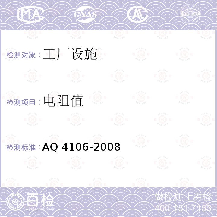 电阻值 Q 4106-2008  A
