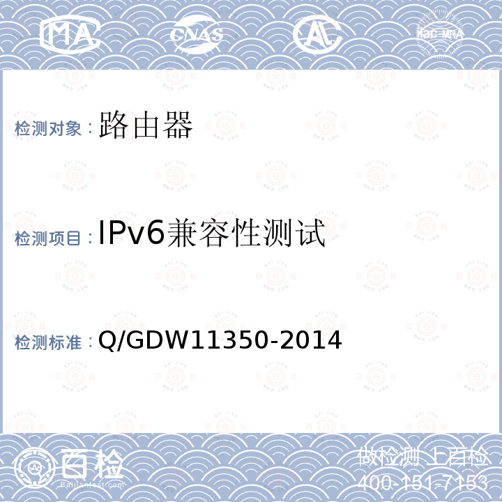 IPv6兼容性测试 IPv6兼容性测试 Q/GDW11350-2014