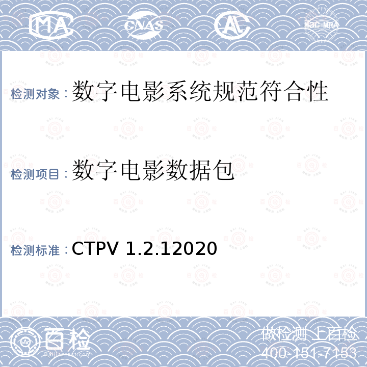 数字电影数据包 数字电影数据包 CTPV 1.2.12020