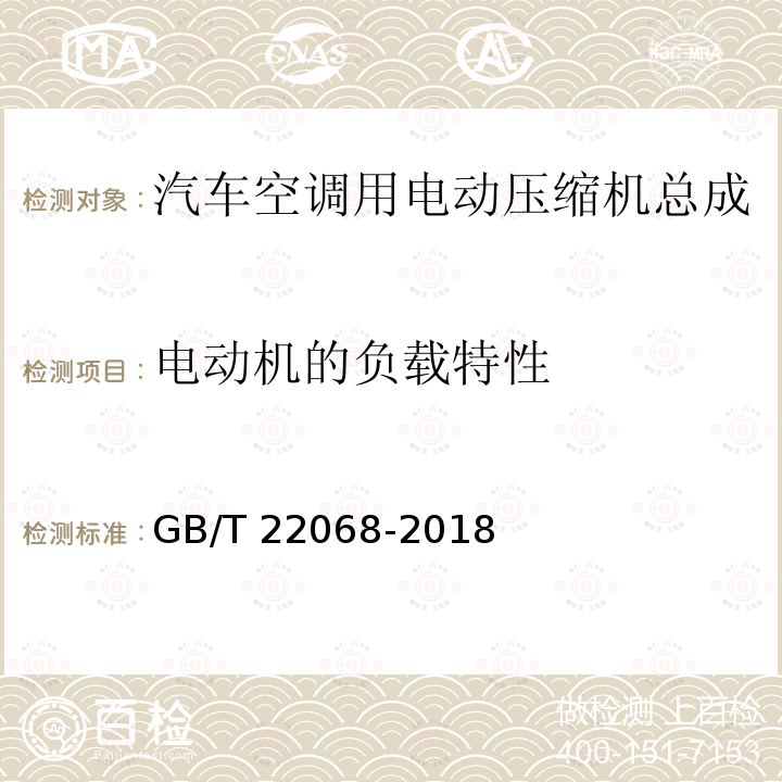 电动机的负载特性 GB/T 22068-2018 汽车空调用电动压缩机总成