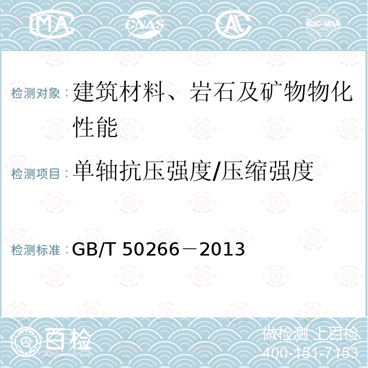 单轴抗压强度/压缩强度 GB/T 50266-2013 工程岩体试验方法标准(附条文说明)