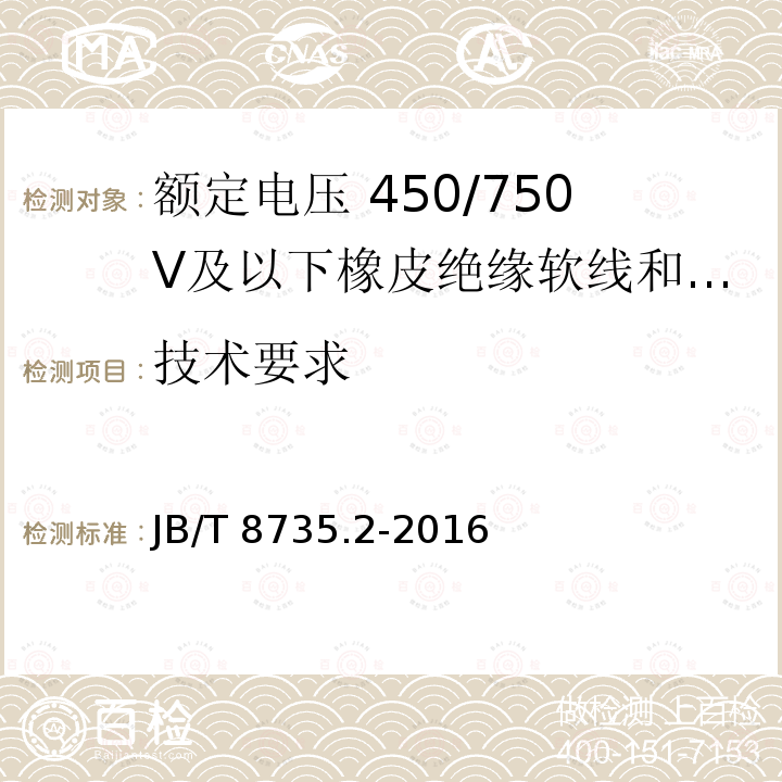 技术要求 JB/T 8735.2-2016 额定电压450/750 V及以下橡皮绝缘软线和软电缆 第2部分:通用橡套软电缆