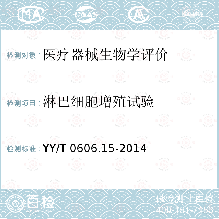 淋巴细胞增殖试验 淋巴细胞增殖试验 YY/T 0606.15-2014