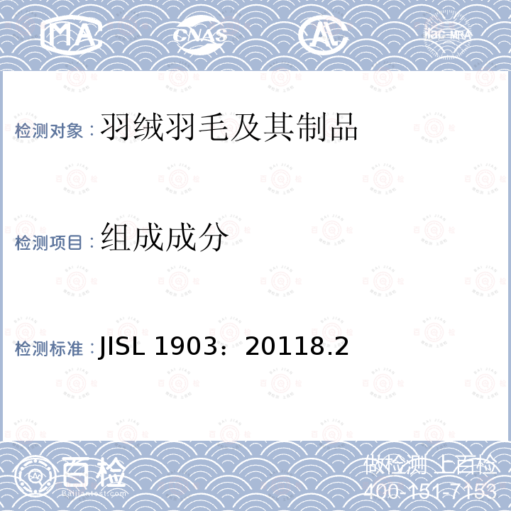 组成成分 组成成分 JISL 1903：20118.2