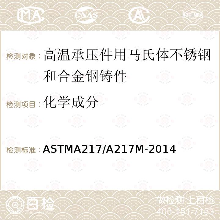 化学成分 ASTMA 217/A 217M-20  ASTMA217/A217M-2014