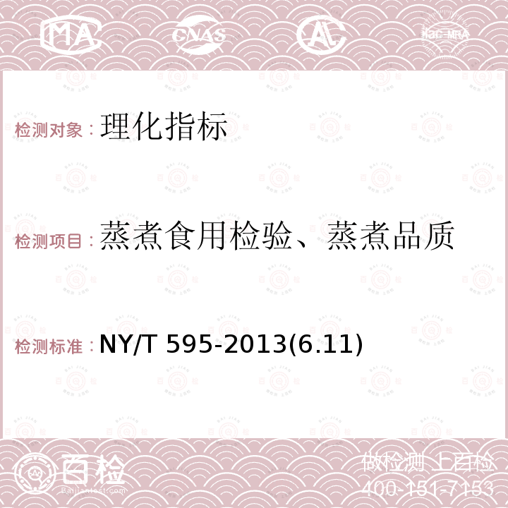 蒸煮食用检验、蒸煮品质 NY/T 595-2013 食用籼米