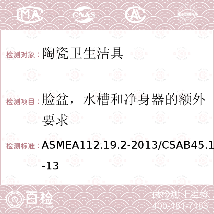 脸盆，水槽和净身器的额外要求 脸盆，水槽和净身器的额外要求 ASMEA112.19.2-2013/CSAB45.1-13