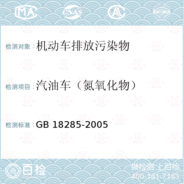 汽油车（氮氧化物） GB 18285-2005 点燃式发动机汽车排气污染物排放限值及测量方法(双怠速法及简易工况法)