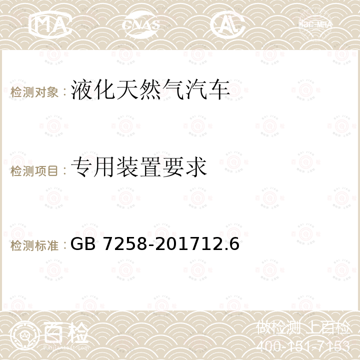 专用装置要求 GB 7258-201712.6  