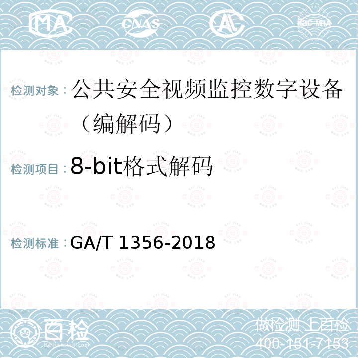 8-bit格式解码 GA/T 1356-2018 国家标准GB/T 25724-2017符合性测试规范