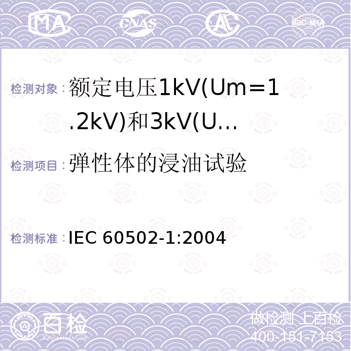 弹性体的浸油试验 弹性体的浸油试验 IEC 60502-1:2004