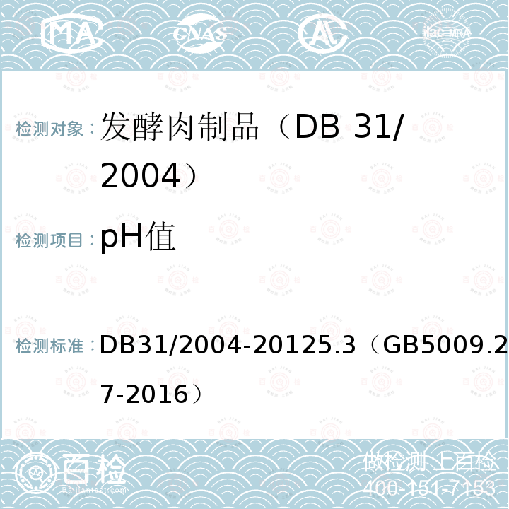pH值 DB31 2004-2012 食品安全地方标准 发酵肉制品