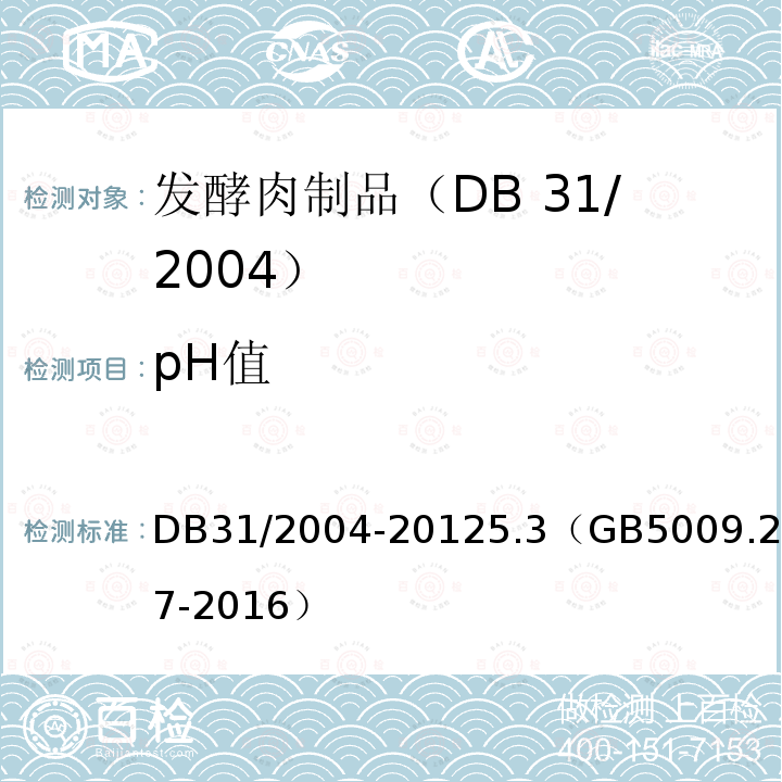 pH值 pH值 DB31/2004-20125.3（GB5009.237-2016）