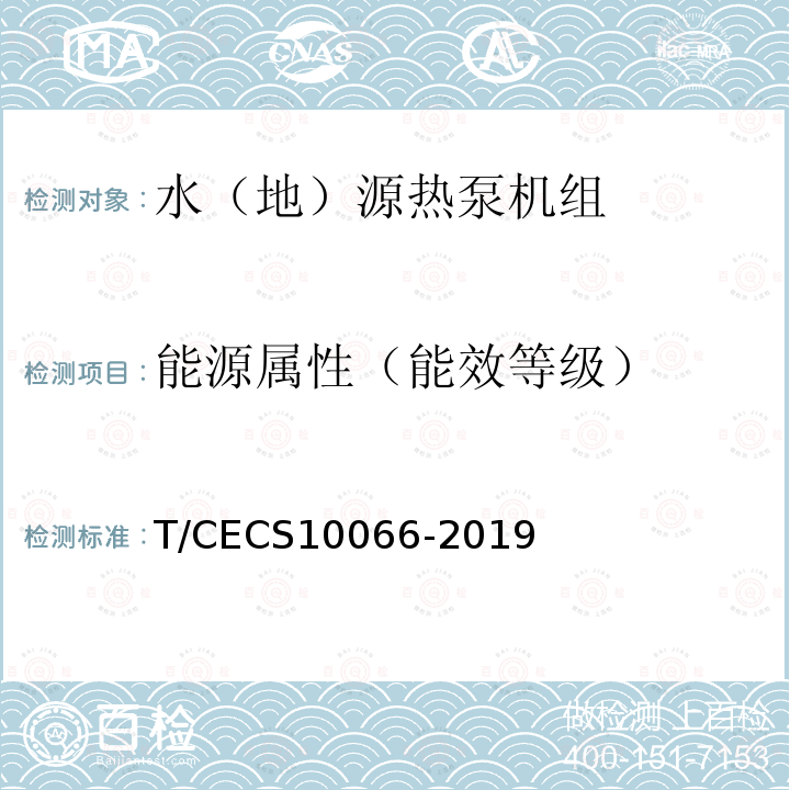 能源属性（能效等级） 能源属性（能效等级） T/CECS10066-2019