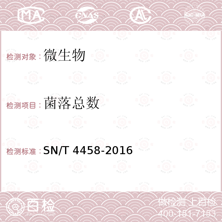 菌落总数 SN/T 4458-2016 出口中药材微生物学检验