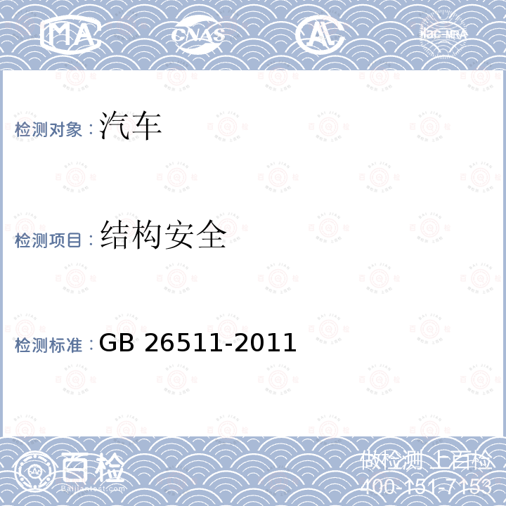 结构安全 结构安全 GB 26511-2011