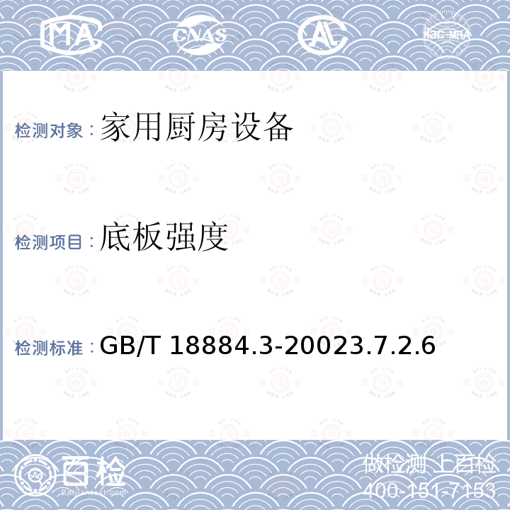 底板强度 底板强度 GB/T 18884.3-20023.7.2.6