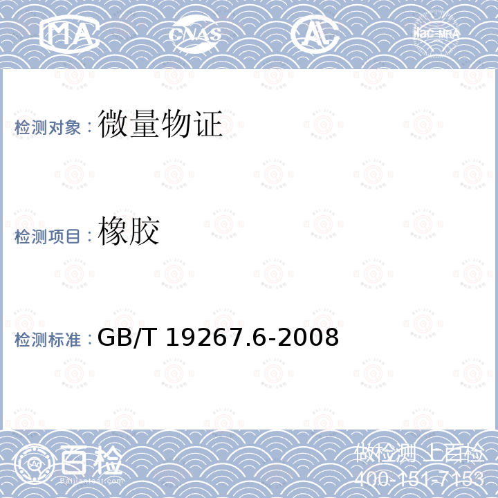 橡胶 GB/T 19267.6-2008 刑事技术微量物证的理化检验 第6部分:扫描电子显微镜/X射线能谱法