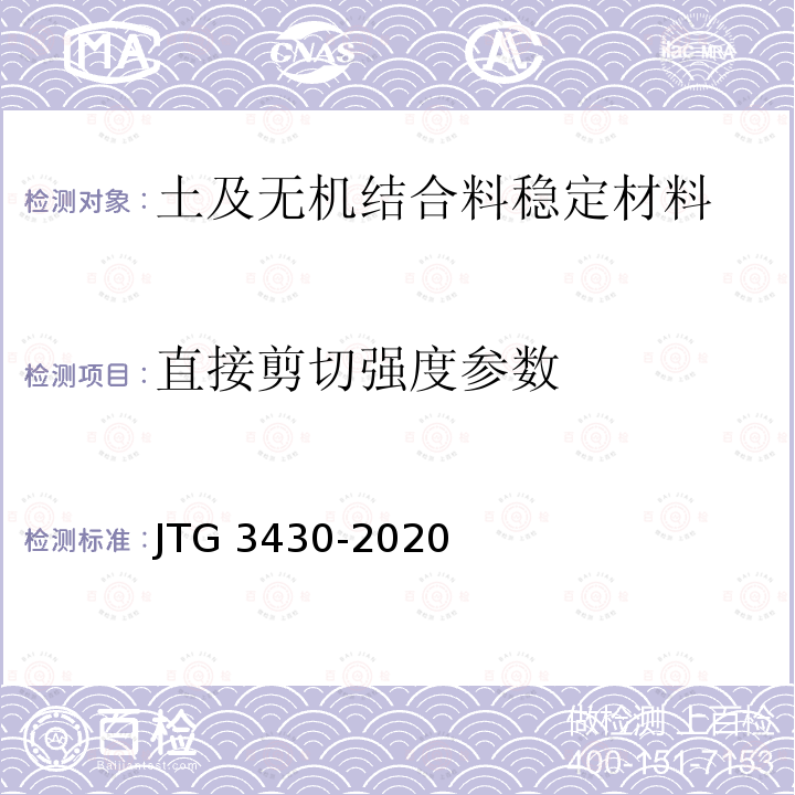 直接剪切强度参数 JTG 3430-2020 公路土工试验规程