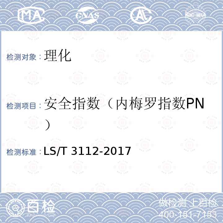 安全指数（内梅罗指数PN） LS/T 3112-2017 中国好粮油 杂粮
